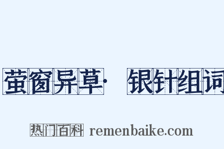 萤窗异草·银针组词是什么意思的图片